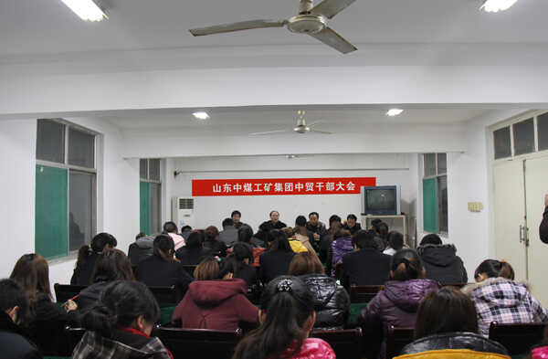 山东中煤工矿集团召开中贸公司干部会议